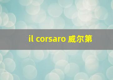 il corsaro 威尔第